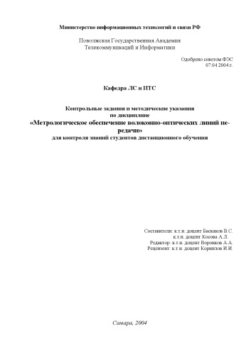Обложка книги Метрологическое обеспечение волоконно-оптических линий передачи: Контрольные задания и методические указания