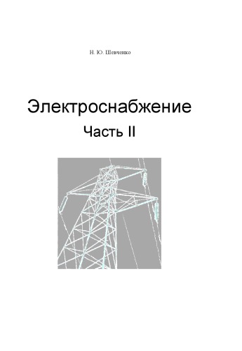 Справочник по электроснабжению