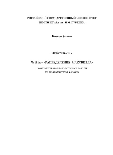 Обложка книги Распределение Максвелла: Компьютерные лабораторные работы по молекулярной физике