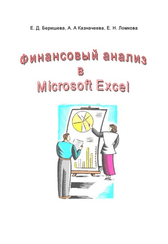 Обложка книги Финансовый анализ в Microsoft Excel: Учебное пособие