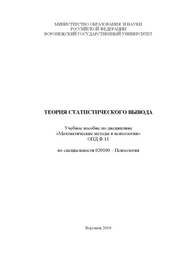 Обложка книги Теория статистического вывода: Учебное пособие по дисциплине ''Математические методы в психологии''