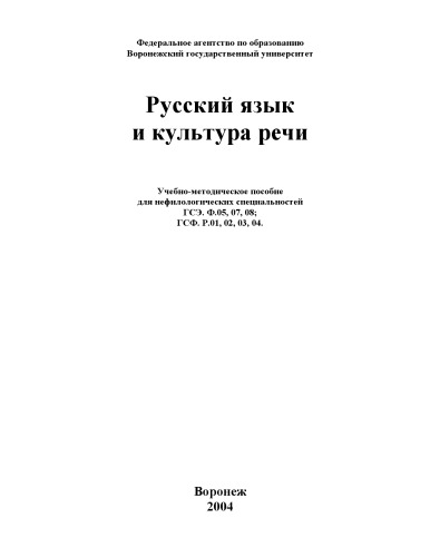 Обложка книги Русский язык и культура речи: Учебно-методическое пособие для нефилологических специальностей