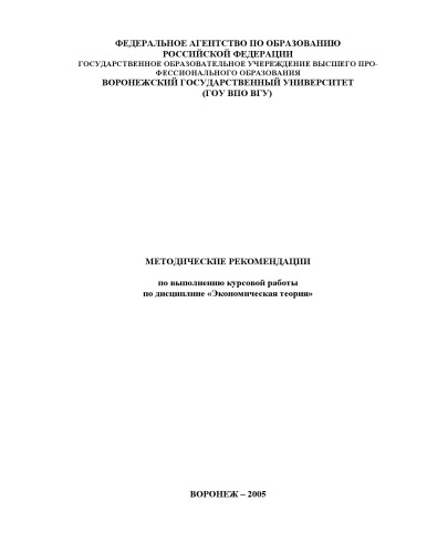 Обложка книги Экономическая теория: Методические рекомендации по выполнению курсовой работы по дисциплине