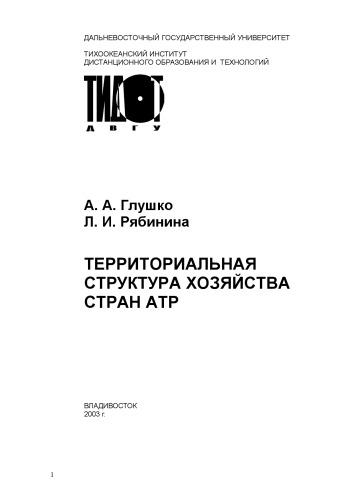 Обложка книги Территориальная структура хозяйства стран АТР: Учебное пособие