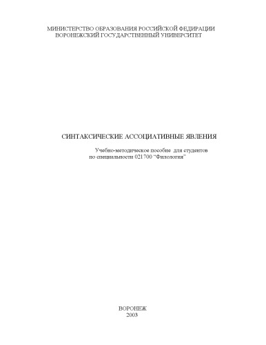 Обложка книги Синтаксические ассоциативные явления: Учебно-методическое пособие