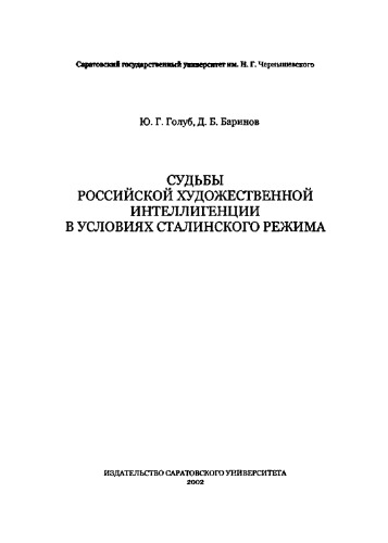 Обложка книги Судьбы российской художественной интеллигенции в условиях сталинского режима