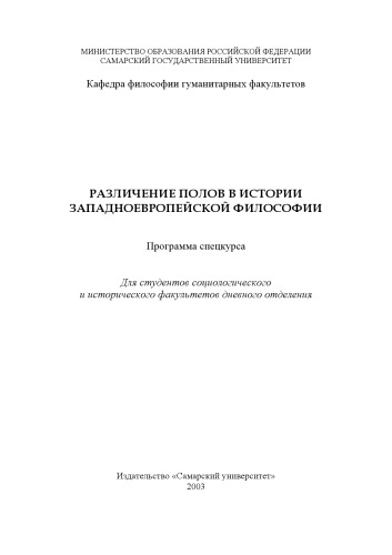 Обложка книги Различение полов в истории западноевропейской философии