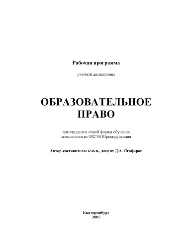 Обложка книги Образовательное право: Рабочая программа дисциплины