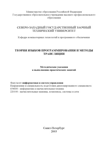 Обложка книги Теория языков программирования и методы трансляции: Методические указания к выполнению практических занятий