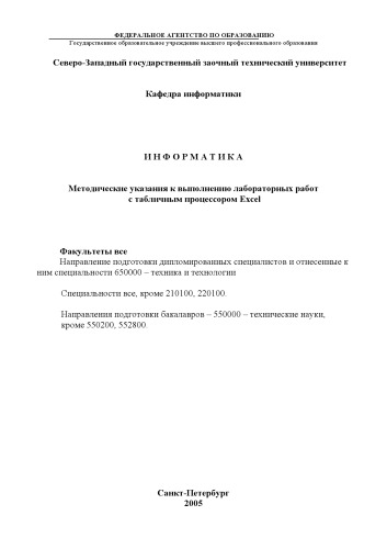 Обложка книги Информатика: Методические указания к выполнению лабораторных работ с табличным процессором Excel