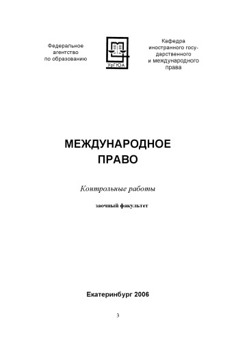 Обложка книги Международное право: Контрольные работы