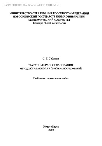 Обложка книги Статусные рассогласования: методология анализа и практика исследования