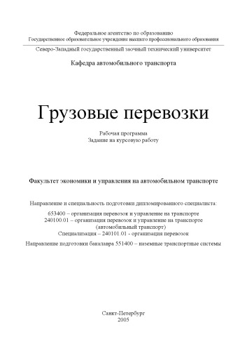 Обложка книги Грузовые перевозки: Рабочая программа, задание на курсовую работу