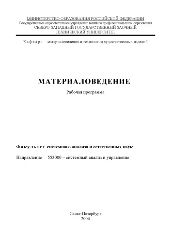 Обложка книги Материаловедение: Рабочая программа