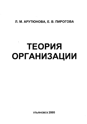 Обложка книги Теория организации: Методические указания к практическим занятиям