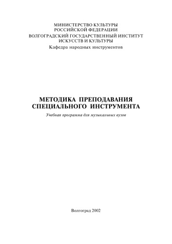 Обложка книги Методика преподавания специального инструмента: Учебная программа для музыкальных вузов