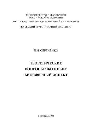 Обложка книги Теоретические вопросы экологии: биосферный аспект