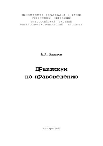 Обложка книги Практикум по правоведению