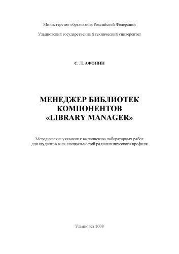 Обложка книги Менеджер библиотек компонентов ''LIBRARY MANAGER'': Методические указания к выполнению лабораторных работ