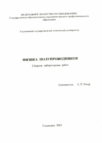Обложка книги Физика полупроводников: Сборник лабораторных работ