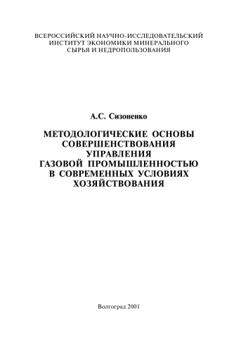 Обложка книги Методологические основы совершенствования управления газовой промышленностью в современных условиях хозяйствования