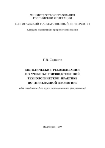 Обложка книги Методические рекомендации по учебно-производственной технологической практике по прикладной экологии