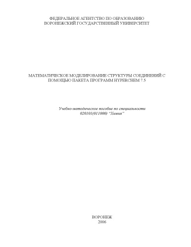 Обложка книги Математическое моделирование структуры соединений с помощью пакета программ Hyperchem 7.5: Учебно-методическое пособие