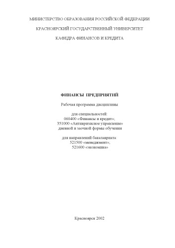 Обложка книги Финансы предприятий: Рабочая программа дисциплины