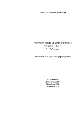 Обложка книги Методические указания к курсу ''Язык HTML''. Часть 3. Таблицы