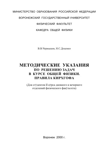 Обложка книги Правила Киргофа: Методические указания по решению задач в курсе общей физики