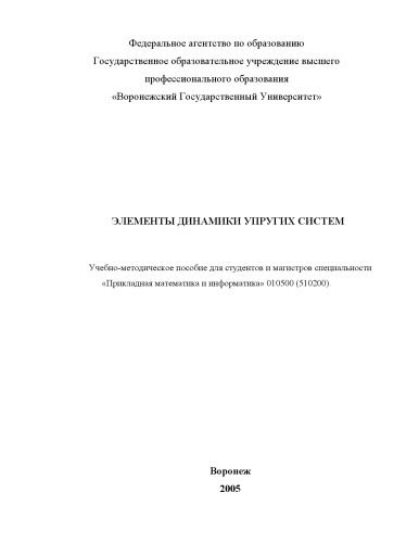 Обложка книги Элементы динамики упругих систем: Учебно-методическое пособие