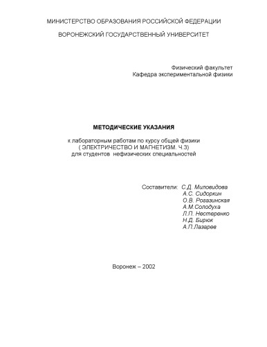 Обложка книги Методические указания к лабораторным работам по курсу общей физики (Электричество и магнетизм. Ч.3) для студентов нефизических специальностей