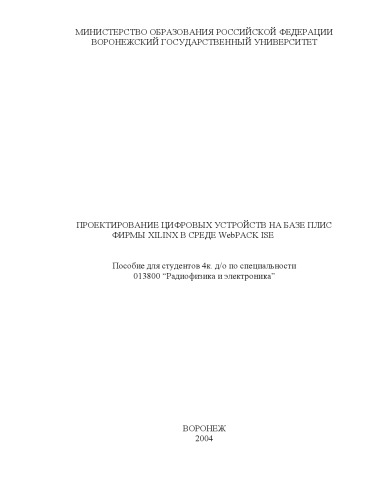 Обложка книги Проектирование цифровых устройств на базе ПЛИС фирмы XILINX в среде WebPACK ISE: Учебно-методическое пособие