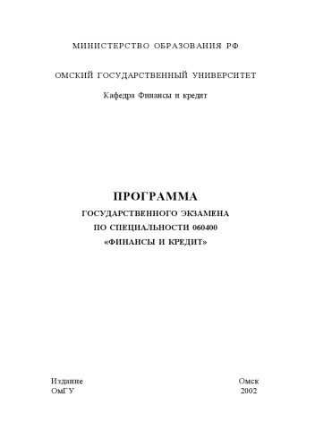 Обложка книги Программа государственного экзамена по специальности 060400 ''Финансы и кредит''