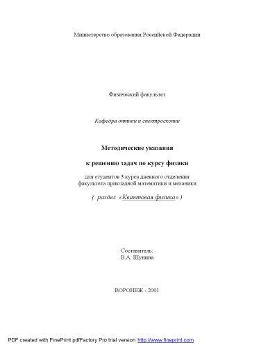 Обложка книги Методические указания к решению задач по курсу физики (раздел ''Квантовая физика'')