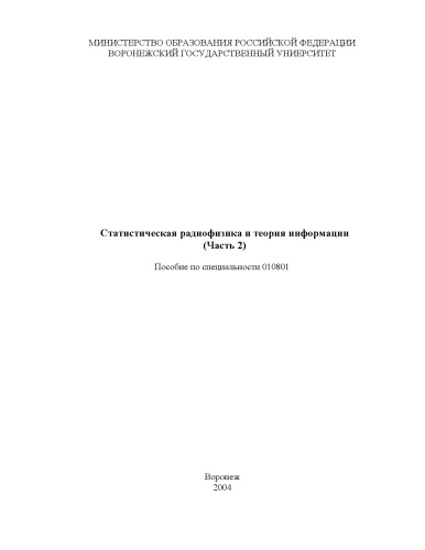 Обложка книги Статистическая радиофизика и теория информации (Часть 2): Учебно-методическое пособие