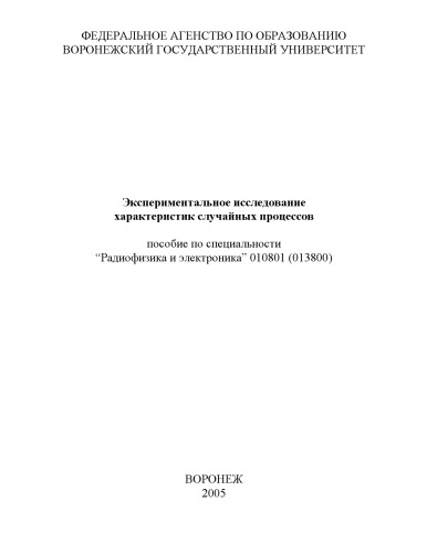 Обложка книги Экспериментальное исследование характеристик случайных процессов: Учебно-методическое пособие