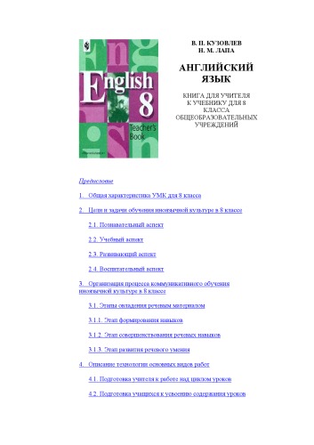 Обложка книги Английский язык: Книга для учителя к учебнику для 8 класса общеобразовательных учреждений