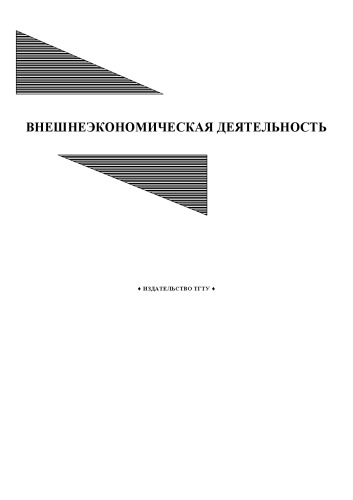 Обложка книги Внешнеэкономическая деятельность: Методические указания к выполнению контрольной работы