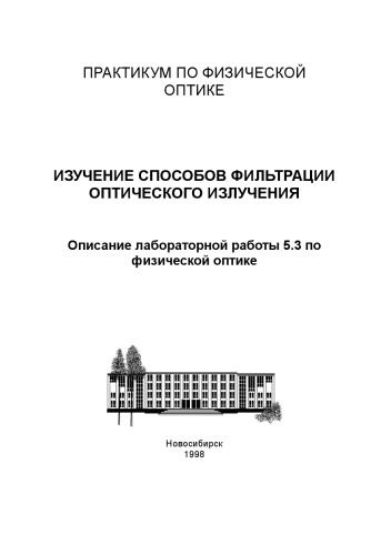 Обложка книги Изучение способов фильтрации оптического излучения: Методические указания к лабораторной работе
