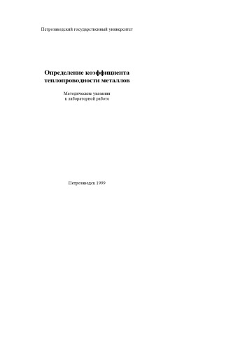 Обложка книги Определение коэффициента теплопроводности металлов: Методические указания к лабораторной работе