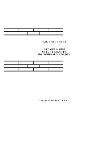 Обложка книги Организация строительства поточным методом. Учебное пособие