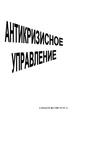 Обложка книги Антикризисное управление. Методические указания