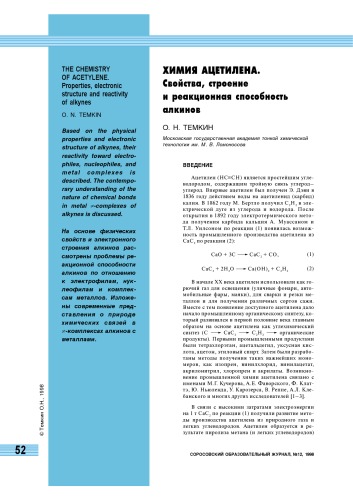 Обложка книги Химия ацетилена. Свойства, строение и реакционная способность алкинов