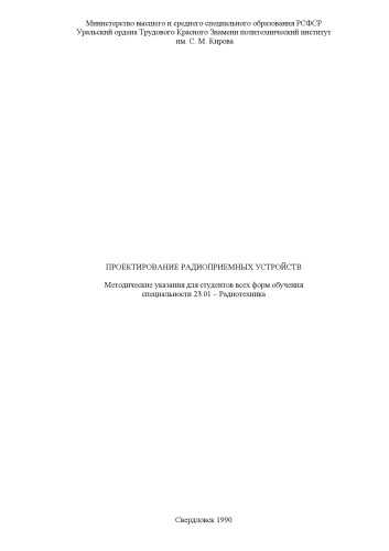 Обложка книги Проектирование радиоприемных устройств: Методические указания