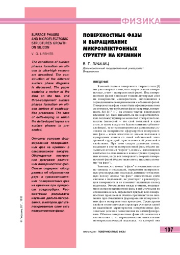 Обложка книги Поверхностные фазы и выращивание микроэлектронных структур на кремнии