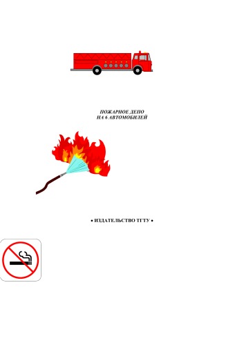 Обложка книги Пожарное депо на 6 автомобилей. Методические указания по выполнению курсового проекта