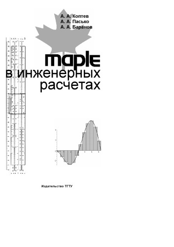 Обложка книги Maple в инженерных расчетах