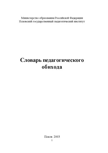 Обложка книги Словарь педагогического обихода