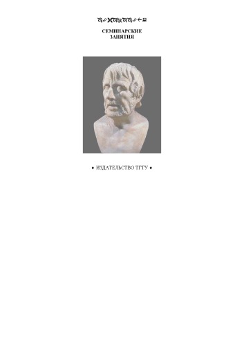 Обложка книги Философия: семинарские занятия. Практикум